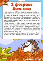 2 февраля - Международный день ежа 2 февраля - Международный день ежа.