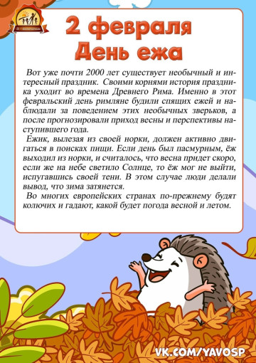 2 февраля - Международный день ежа 2 февраля - Международный день ежа.