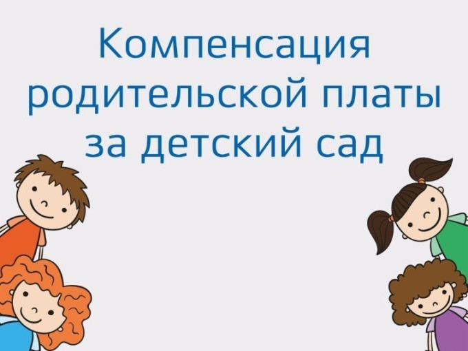 Опрос о компенсации родительской платы за детский сад Опрос о компенсации родительской платы за детский сад.